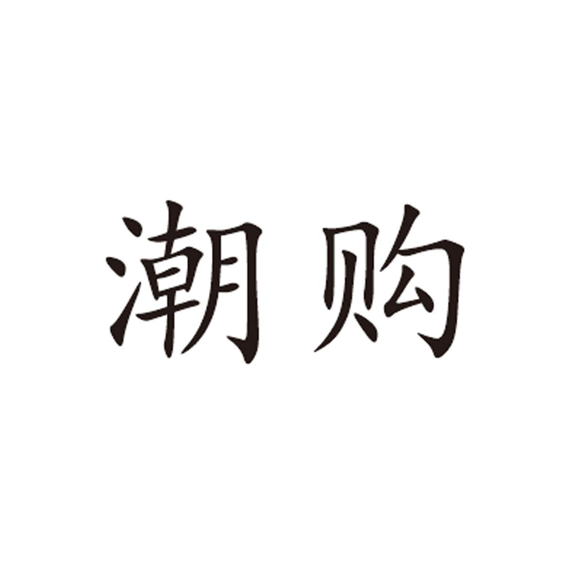 潮购