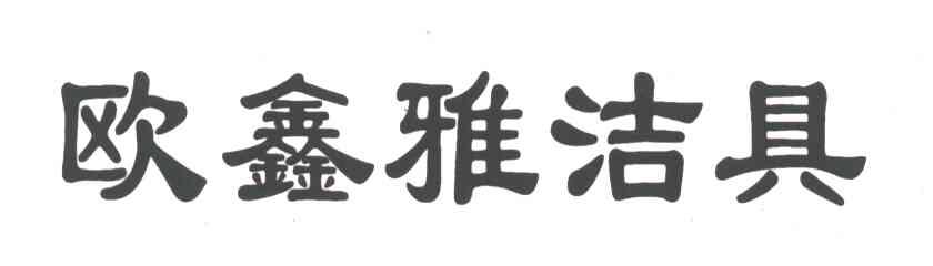 欧鑫雅