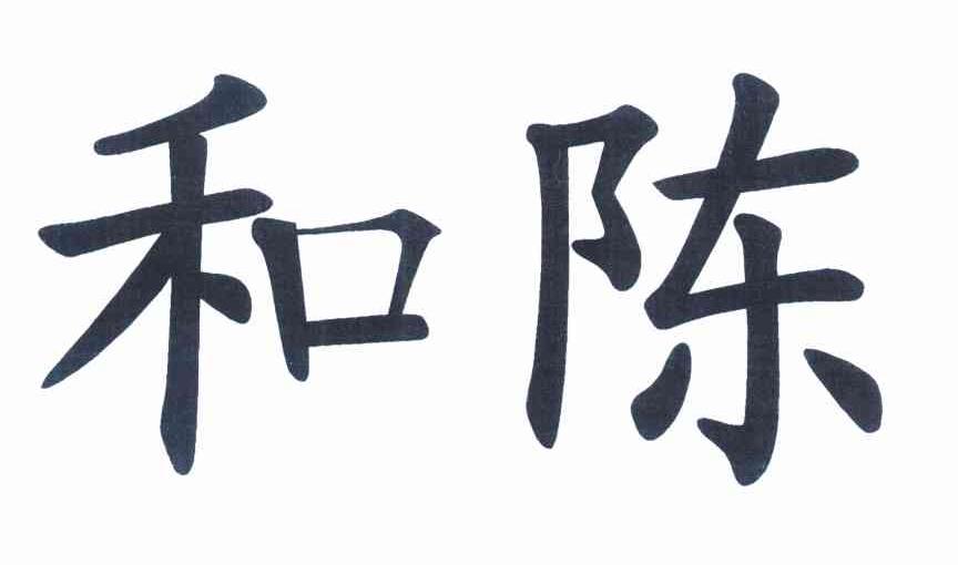 和陈