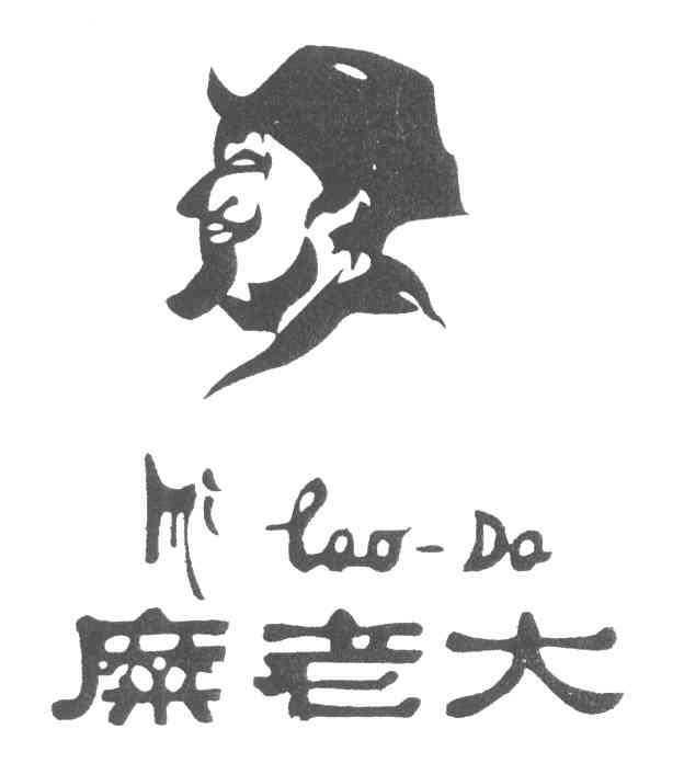 糜老大