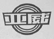 亚威