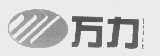 万力