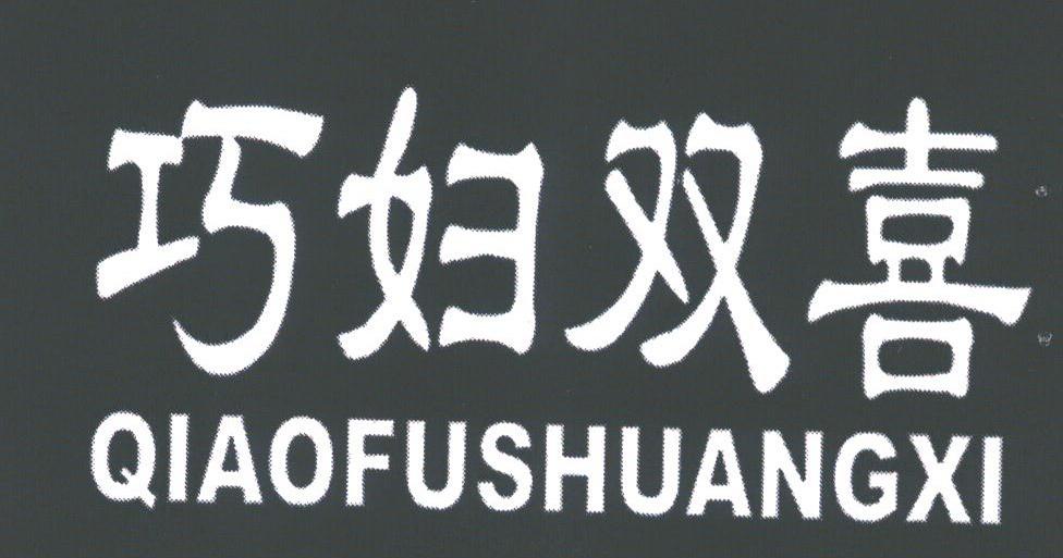巧妇双喜
