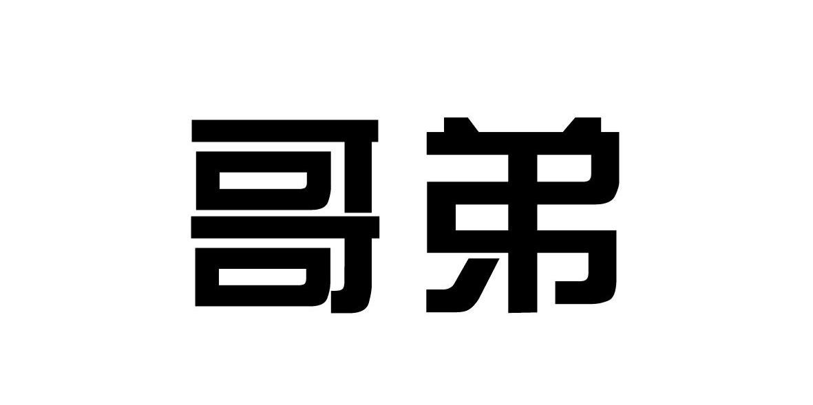 哥弟
