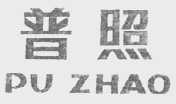 普照