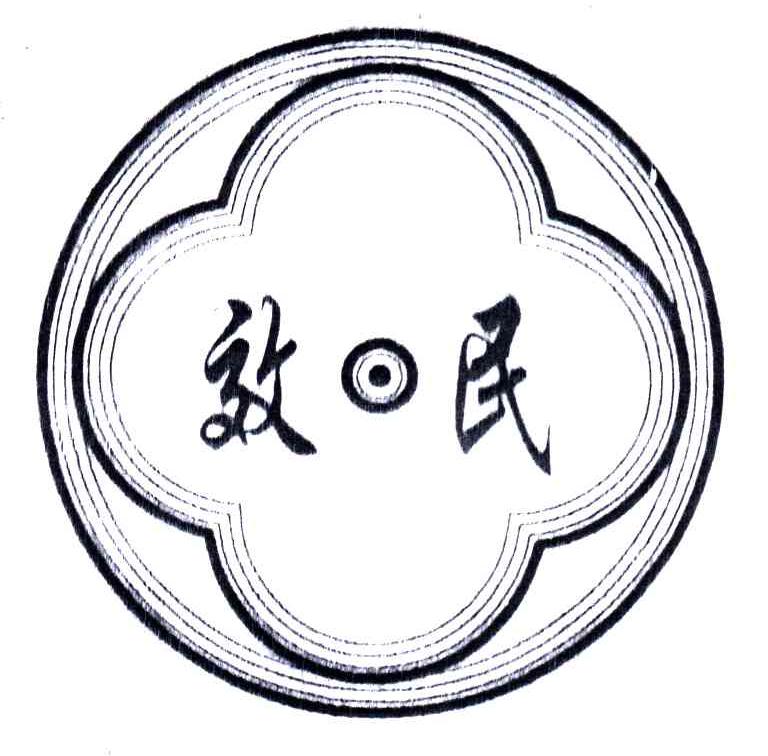 效民