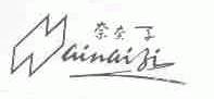 奈奈子;AINAIZI