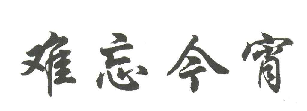 难忘今宵