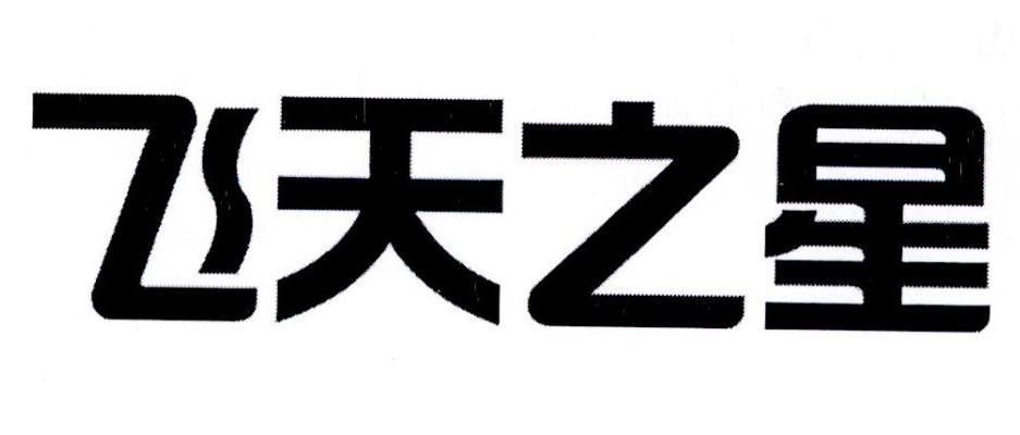 飞天之星