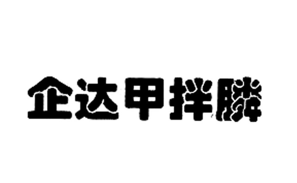 企达甲拌膦
