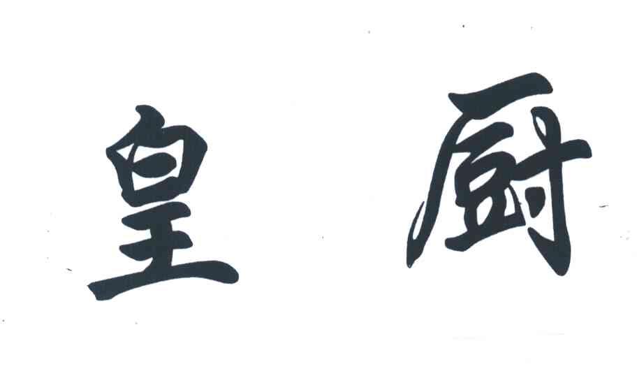 皇厨