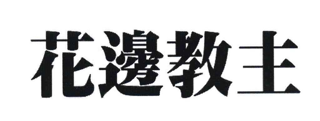 花边教主