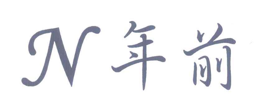 年前 N