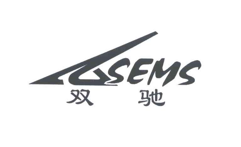 双驰;SEMS