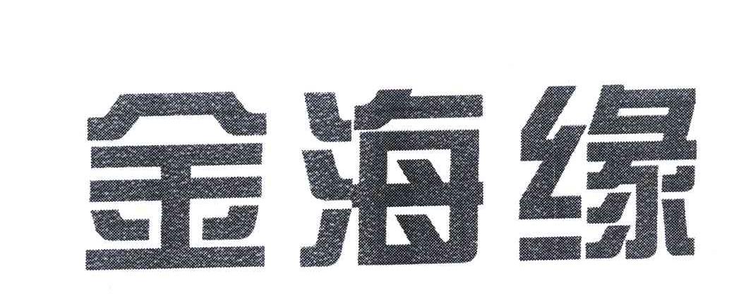 金海缘