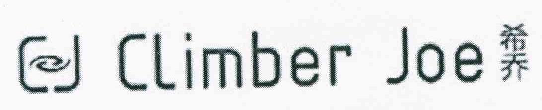 希乔 CLIMBER JOE
