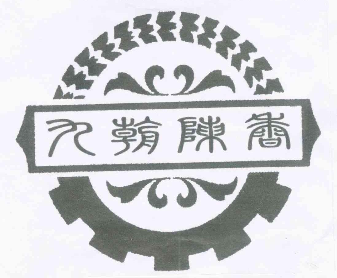 九朝陈香