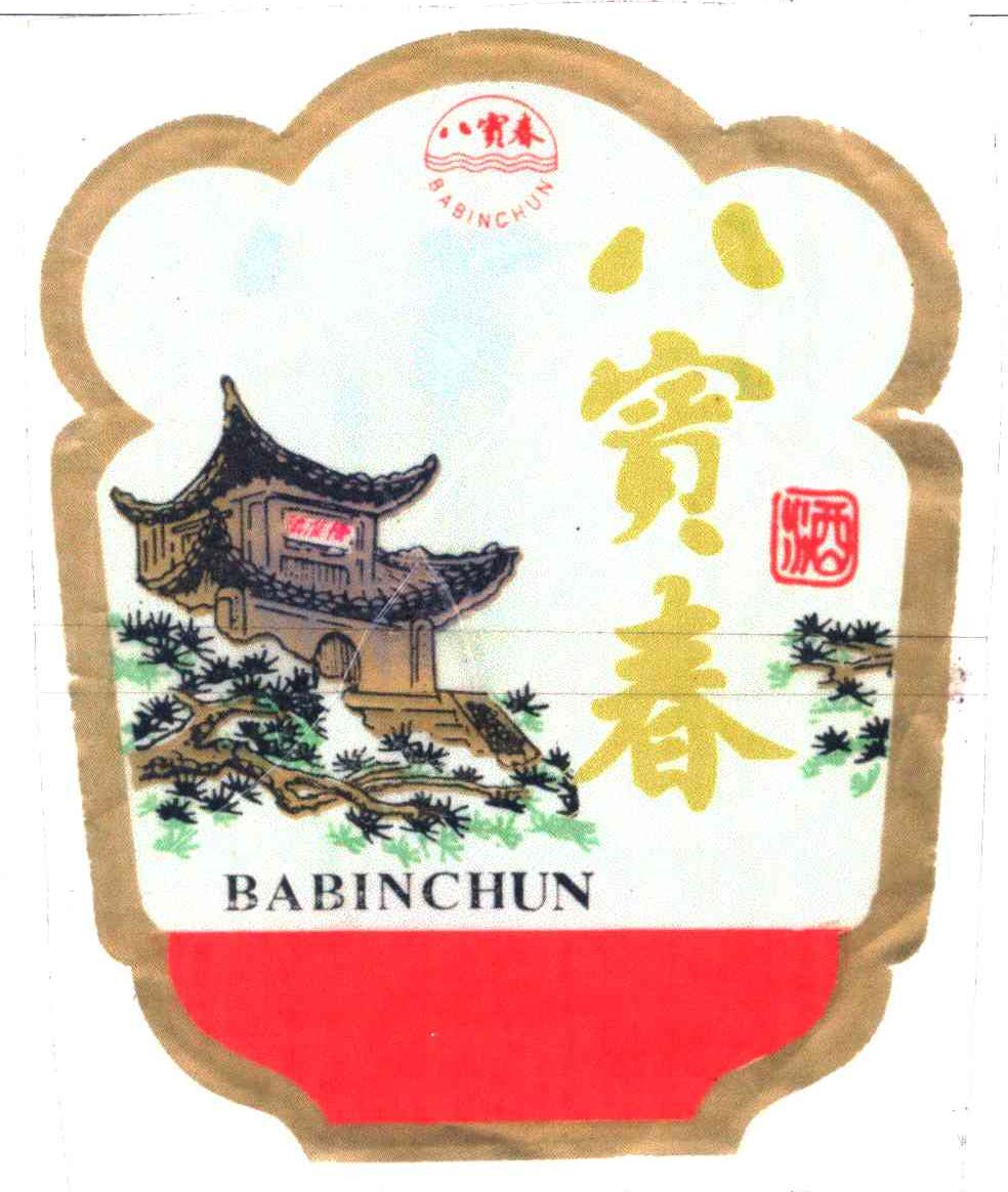 八宾春酒