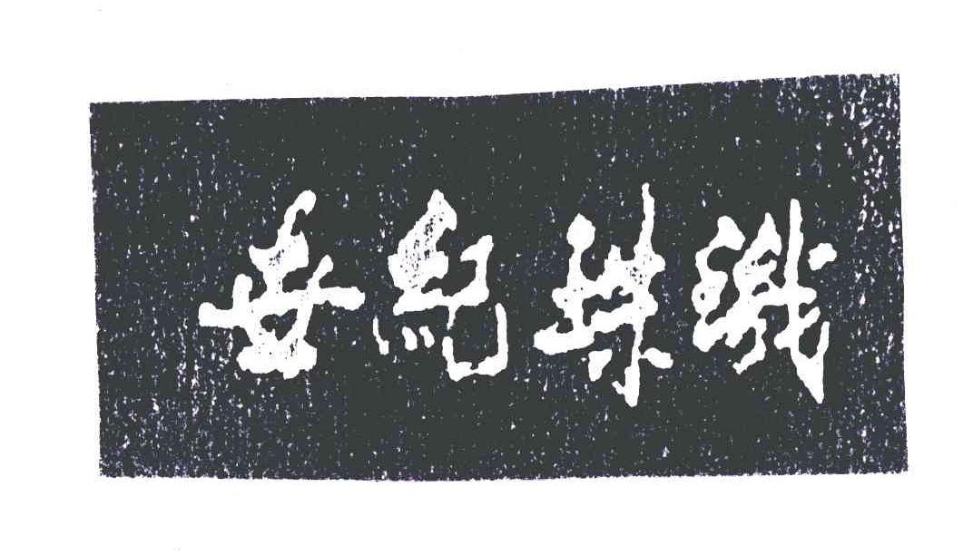 世纪珠玑