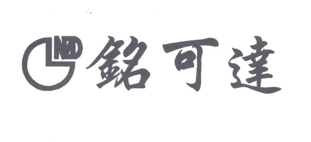 铭可达