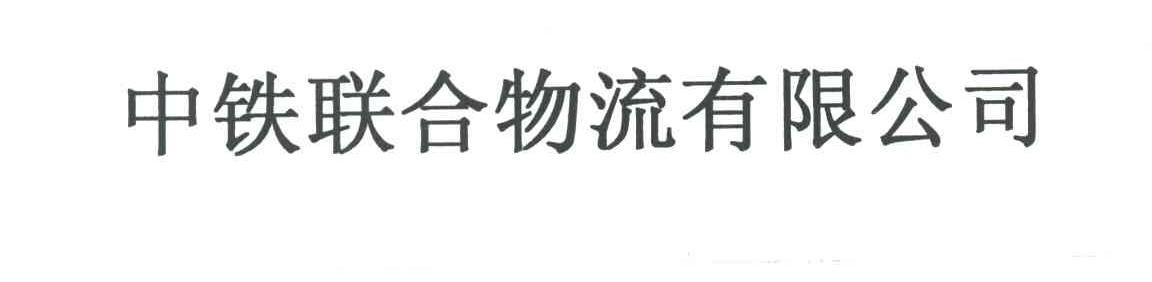 中铁联合物流有限公司