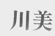 川美