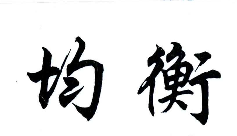 均衡