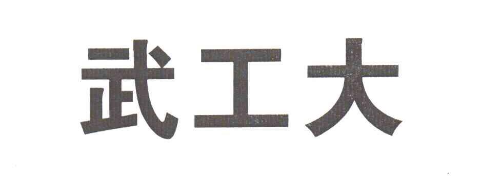 武工大