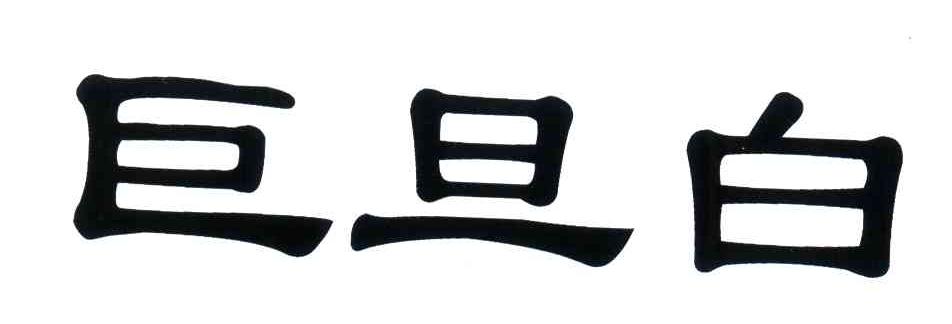 巨旦白