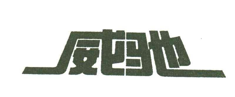 威弛
