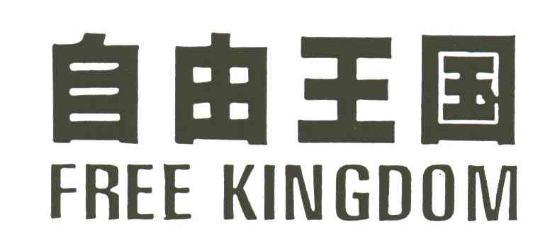 自由王国;FREE KINGDOM