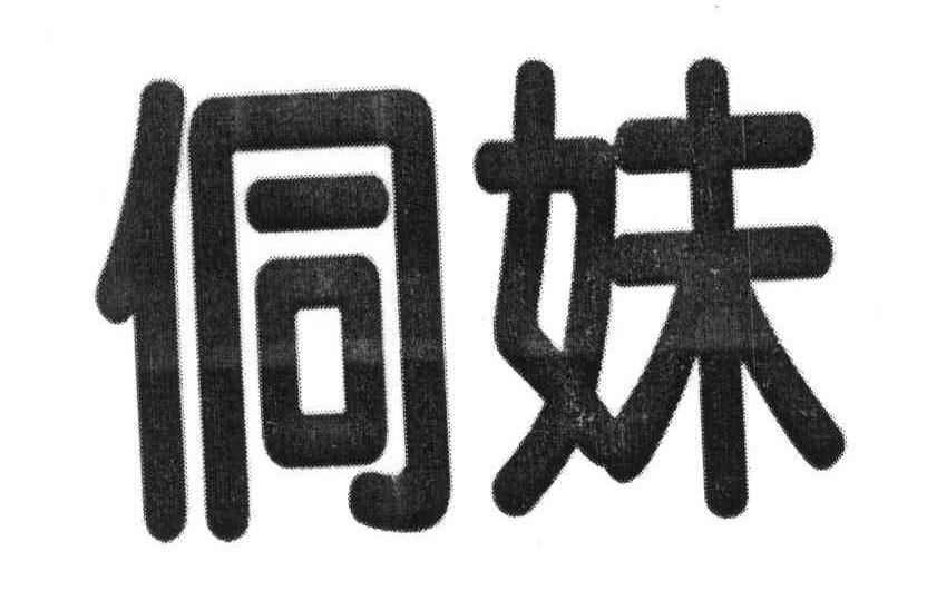 侗妹