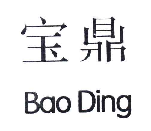 宝鼎