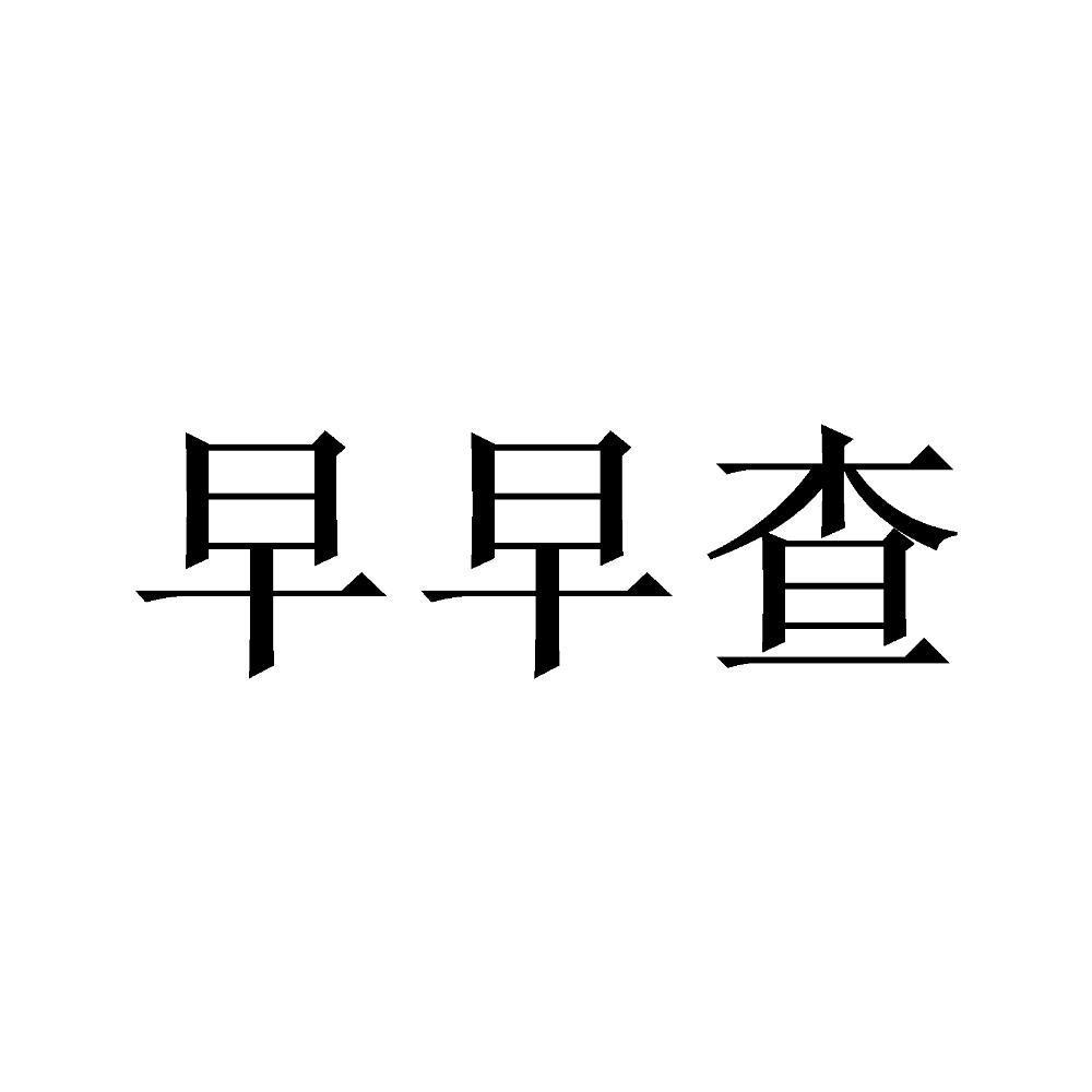 早早查