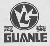 冠乐