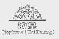 海皇   NEPTUNE