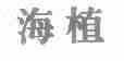 海植