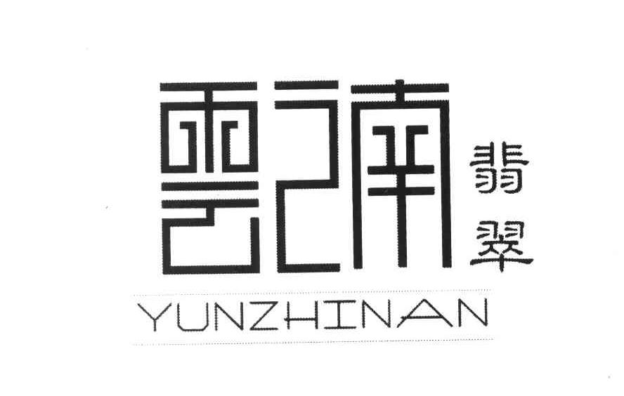 云之南 翡翠