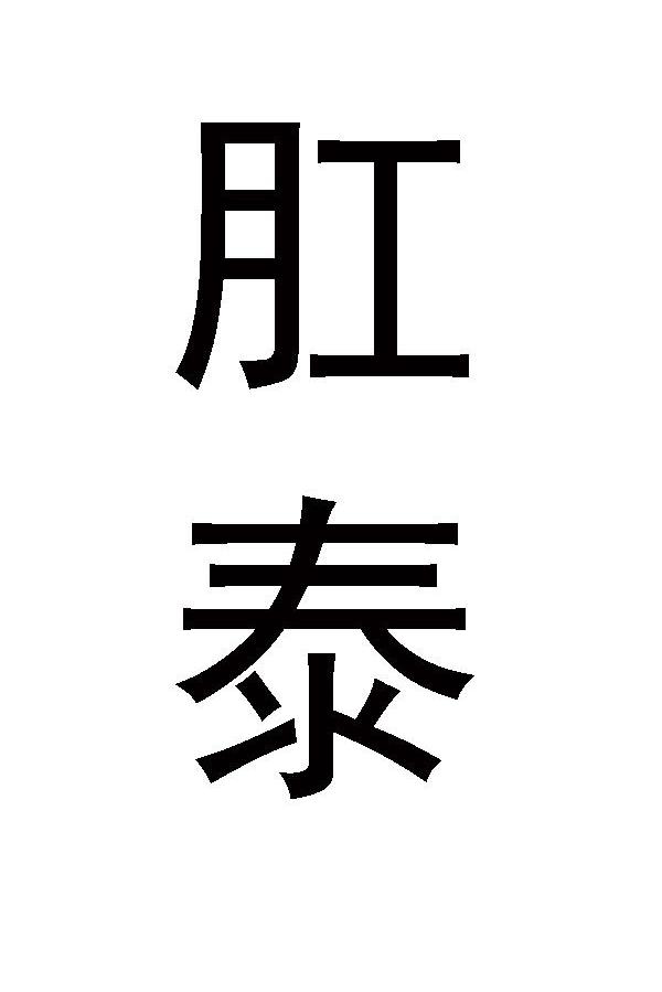 肛泰