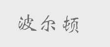波尔顿