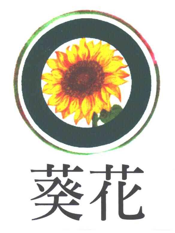 葵花