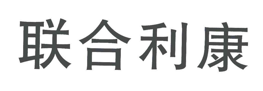 联合利康