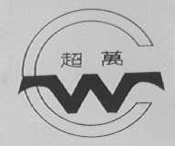 超万