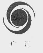 广汇