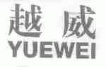 越威