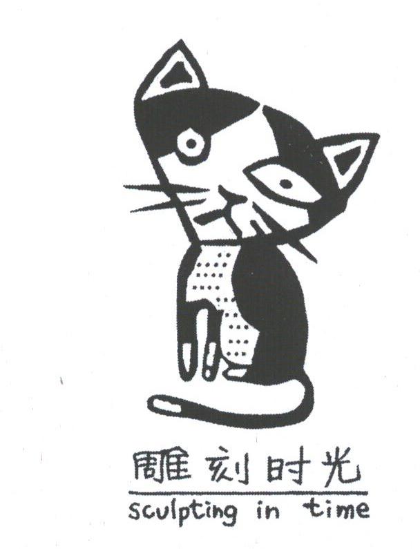雕刻时光;SCVLPTING IN TIME