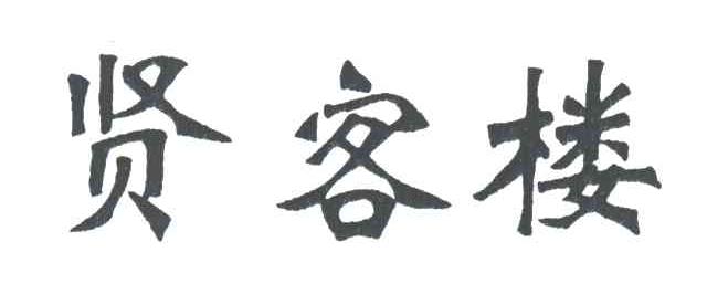 贤客楼