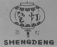 圣灯