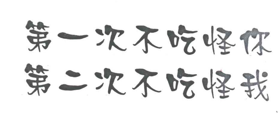 第一次不吃怪你第二次不吃怪我