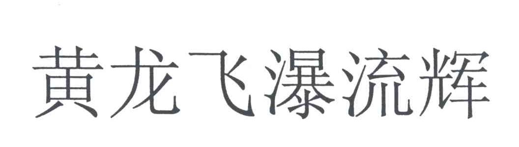 黄龙飞瀑流辉